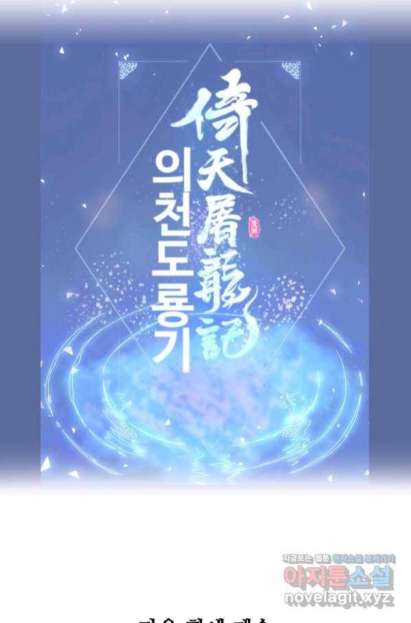 의천도룡기 115화 78