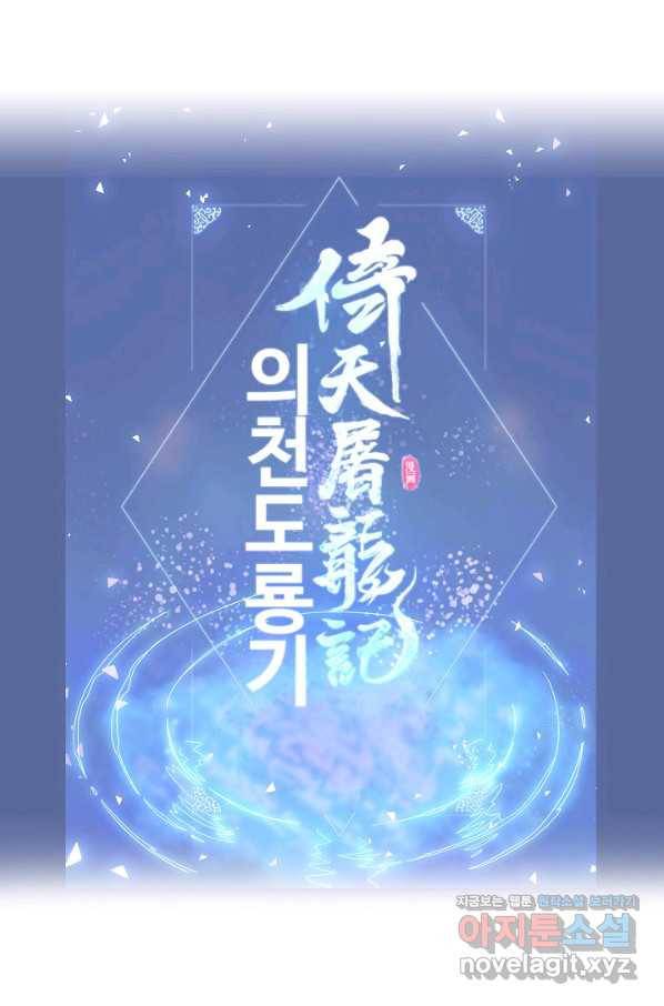 의천도룡기 116화 82