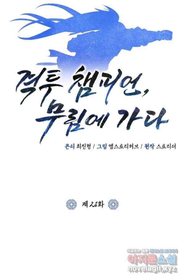 격투 챔피언, 무림에 가다 21화 48