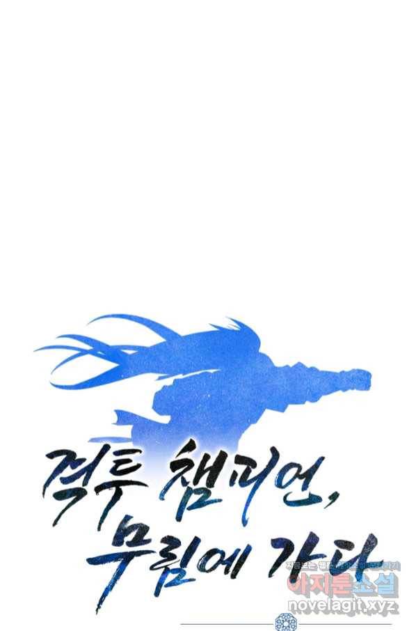 격투 챔피언, 무림에 가다 21화 97
