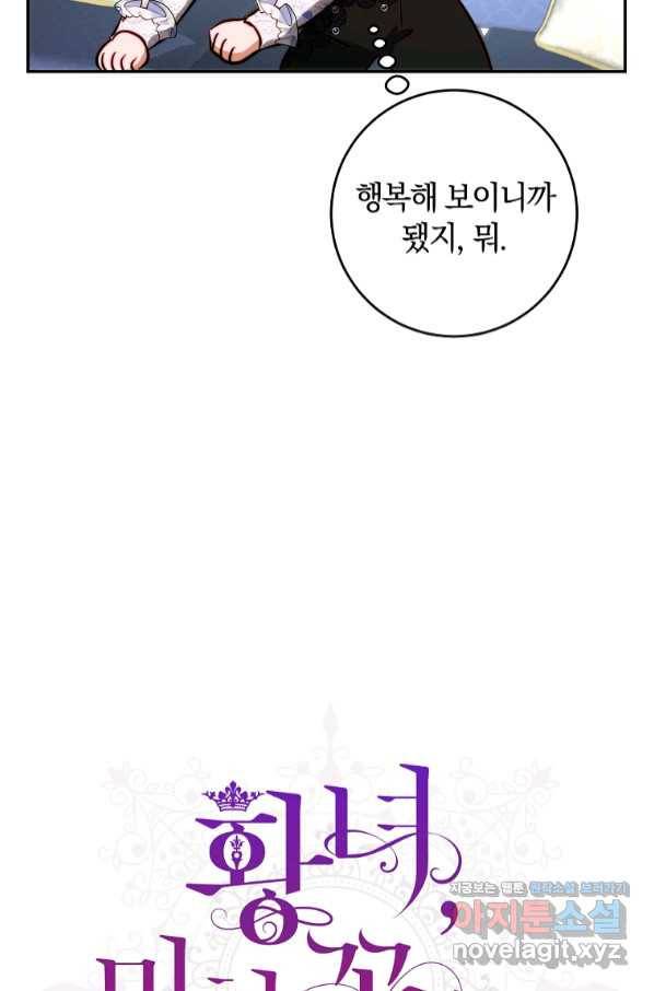 황녀, 미친 꽃으로 피어나다 32화 18