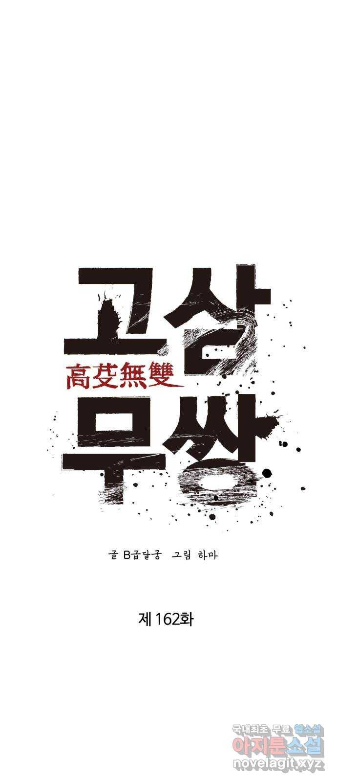 고삼무쌍(네이버) 162화 34