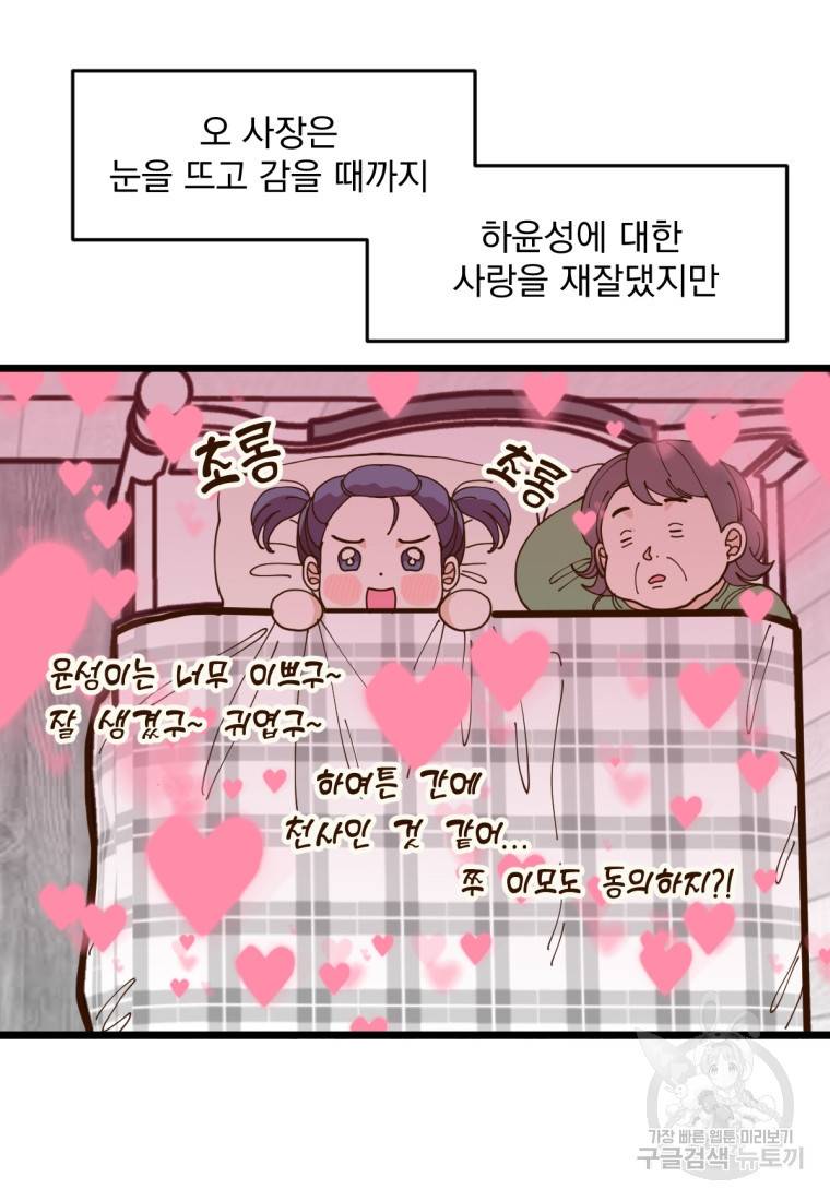 오 사장님은 상사병! 2화 11