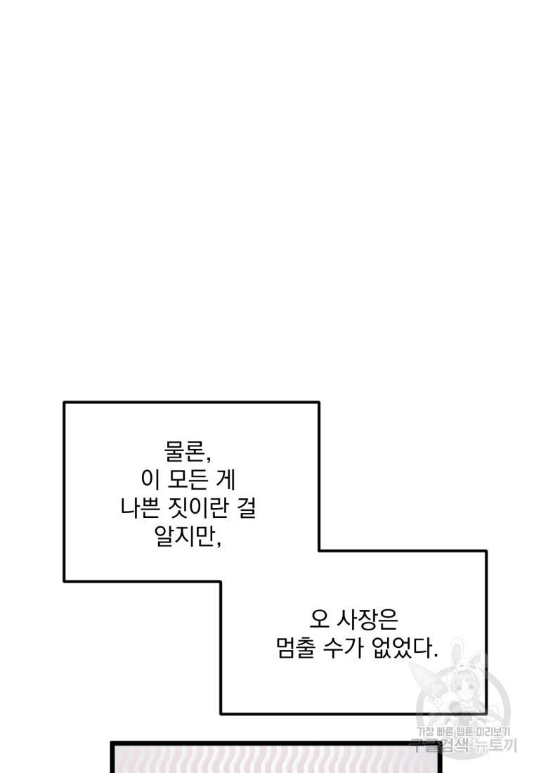 오 사장님은 상사병! 2화 25