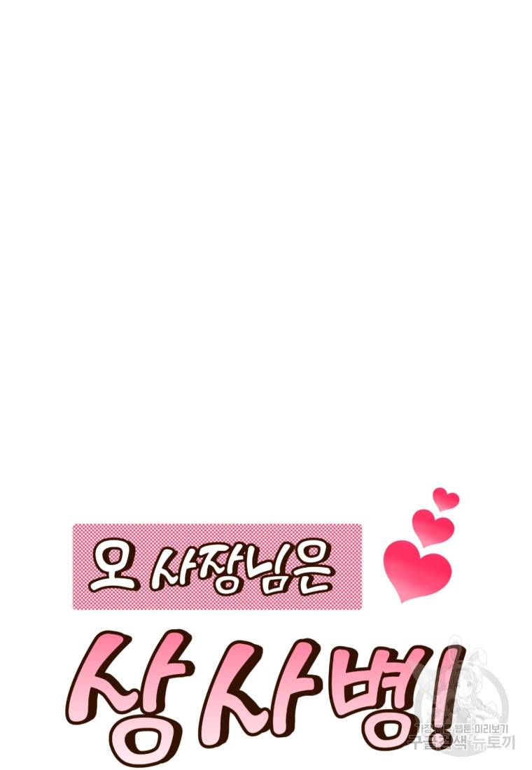 오 사장님은 상사병! 6화 10