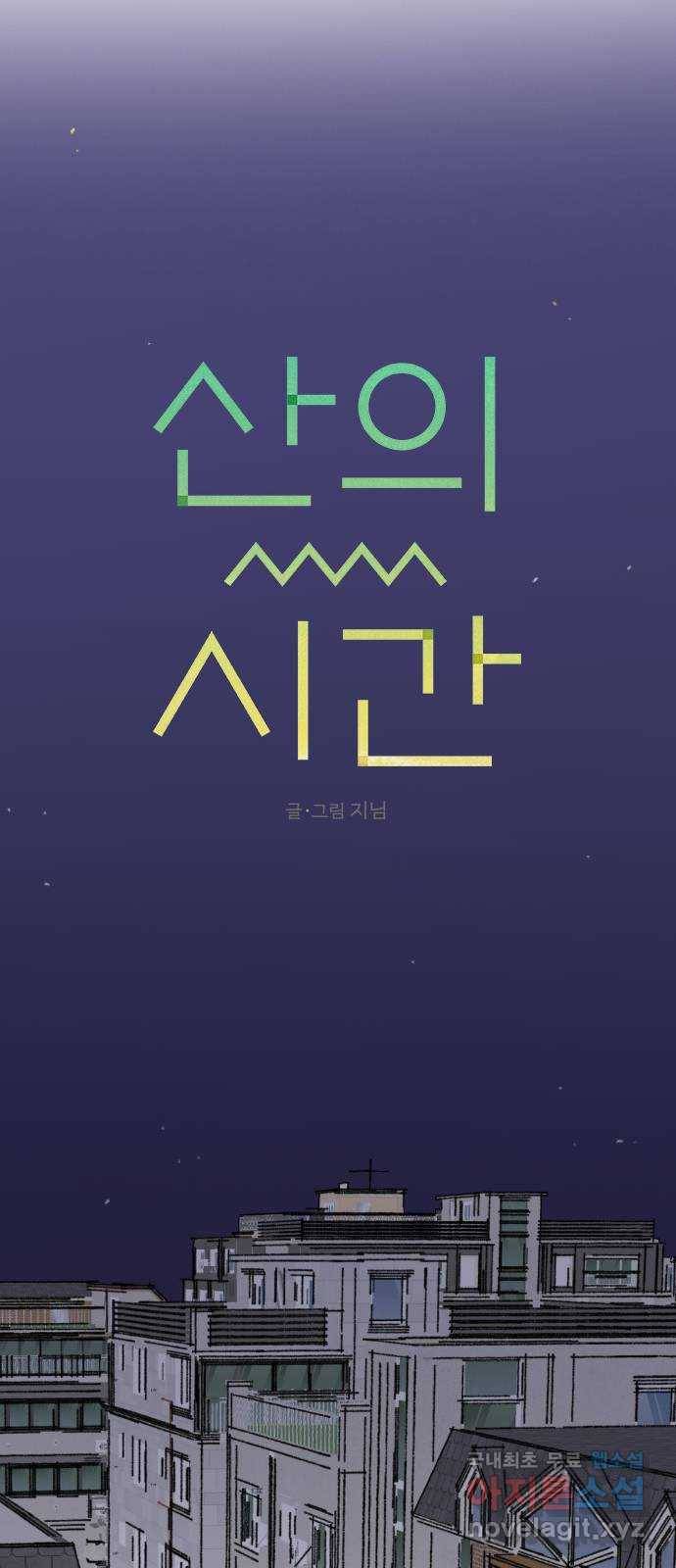 산의 시간 25화 25