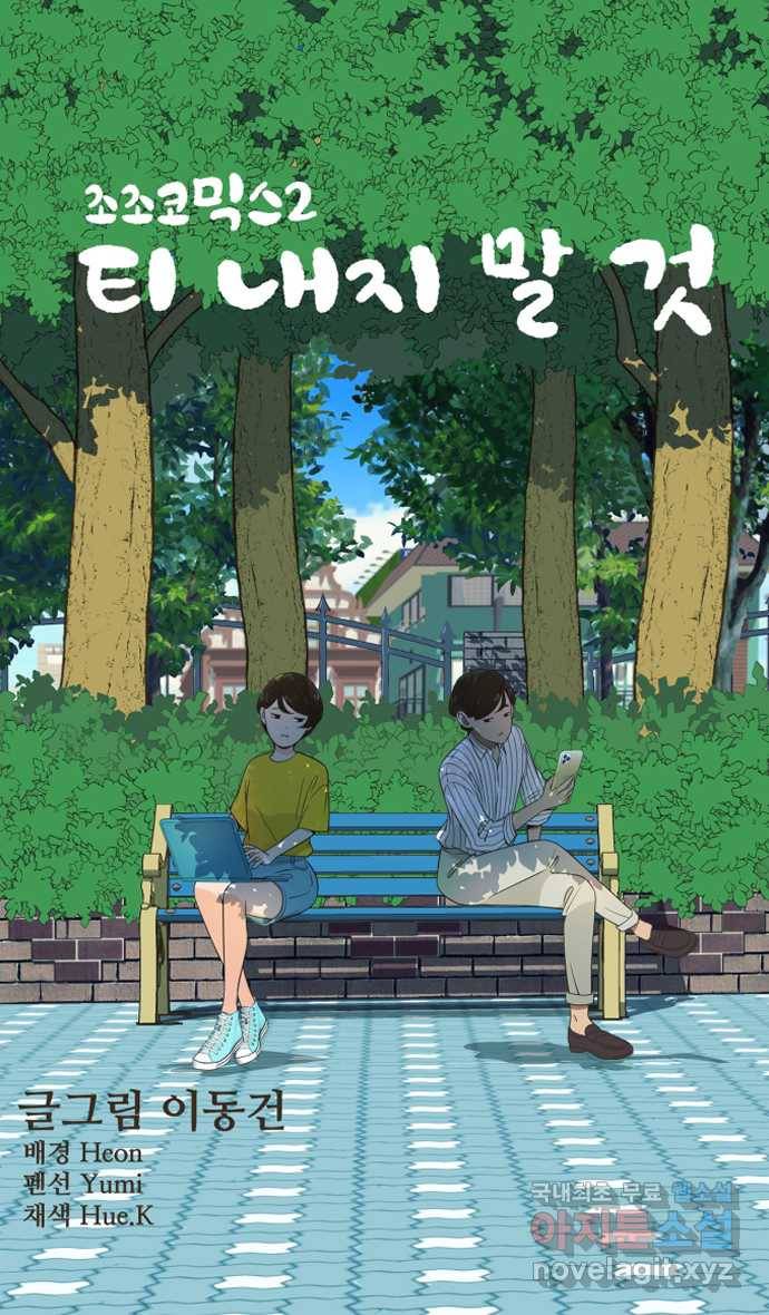 조조코믹스 티 내지 말 것 END 30