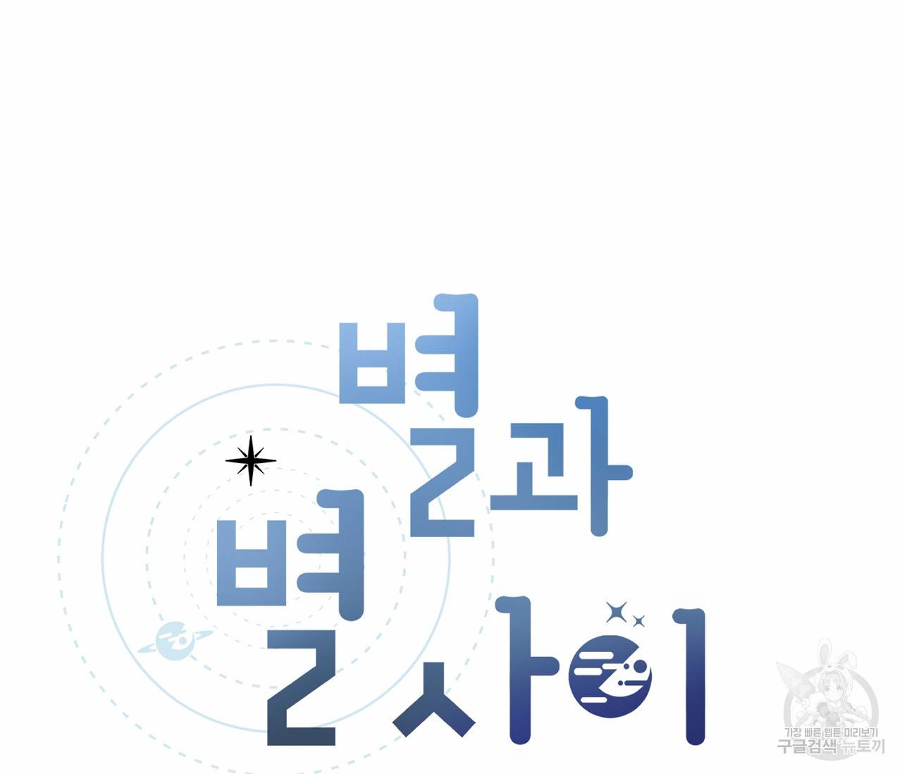 별과 별 사이 50화 25