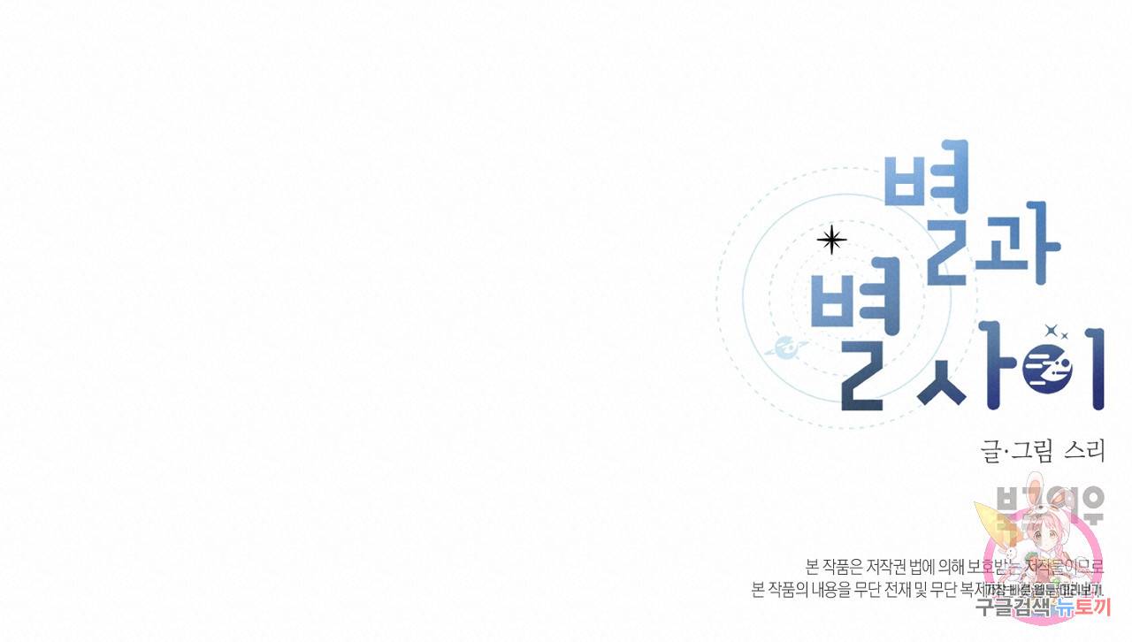 별과 별 사이 50화 102