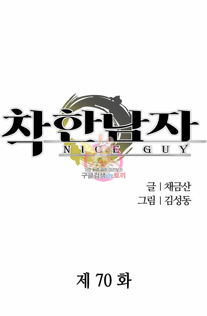 착한 남자 70화 1
