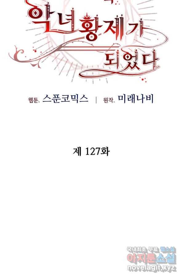 소설 속 악녀 황제가 되었다 127화 35