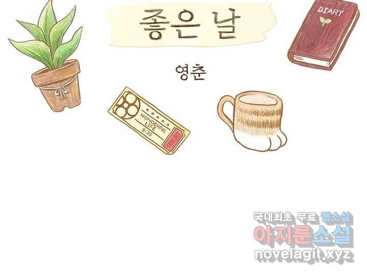 사사롭지만 좋은 날 3화 2