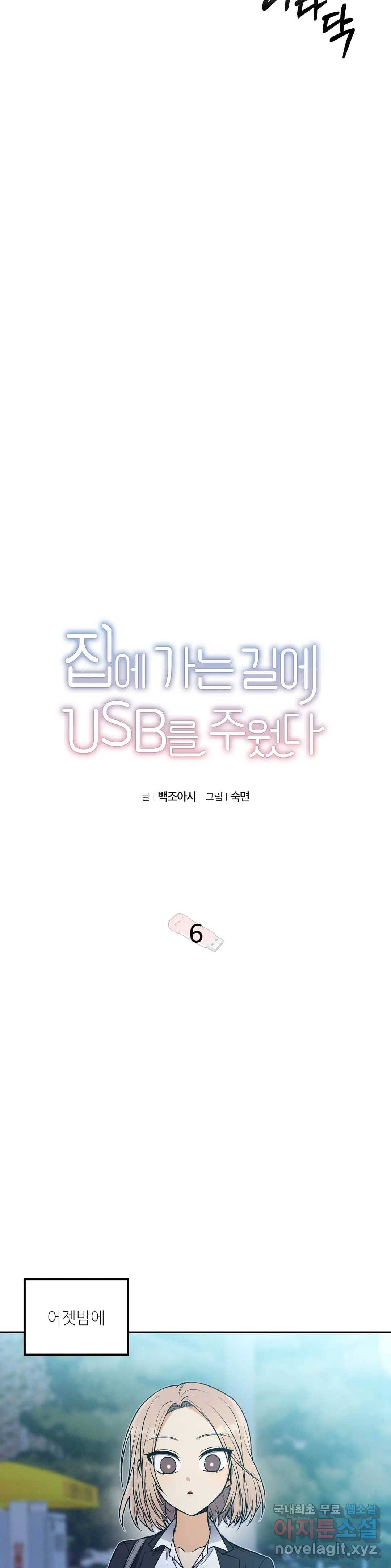 집에 가는 길에 USB를 주웠다 6화 3