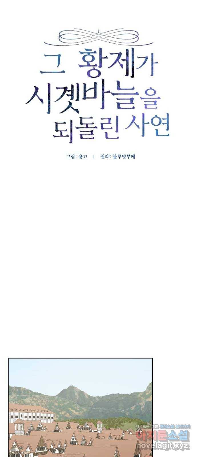 그 황제가 시곗바늘을 되돌린 사연 77화 10