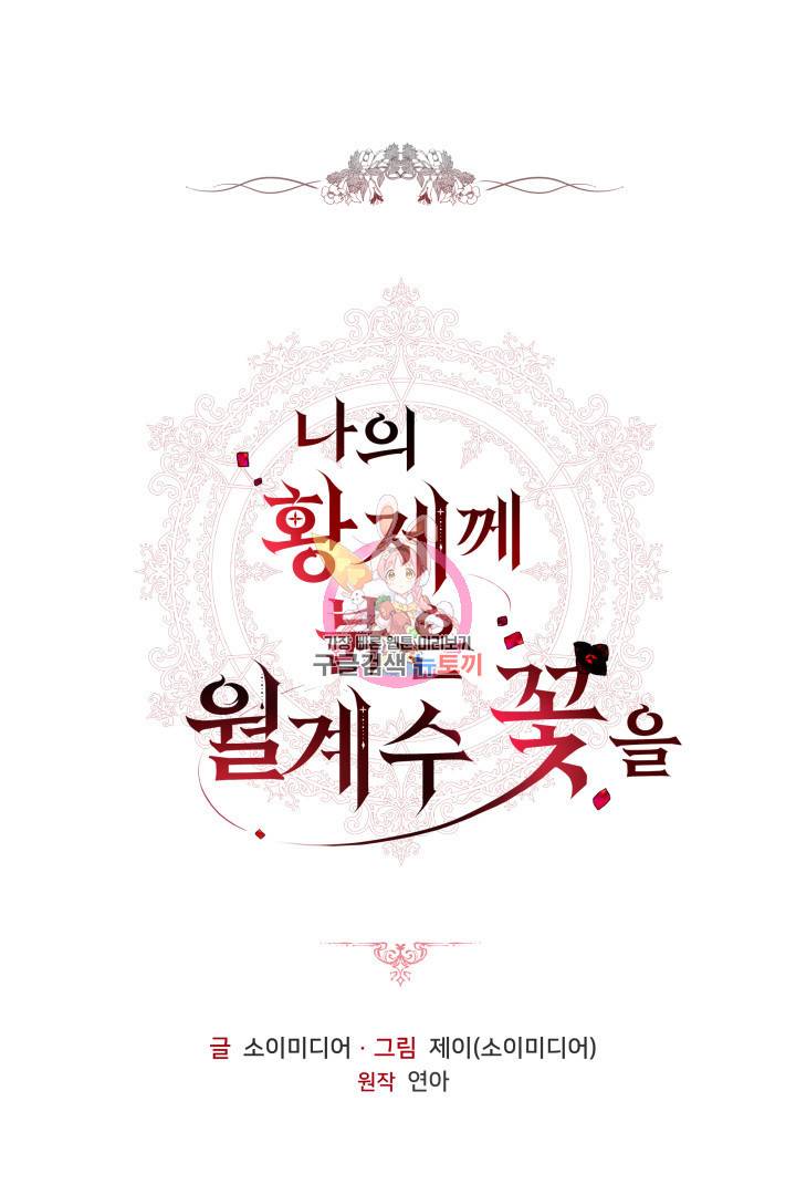 나의 황제께 붉은 월계수 꽃을 2화 1
