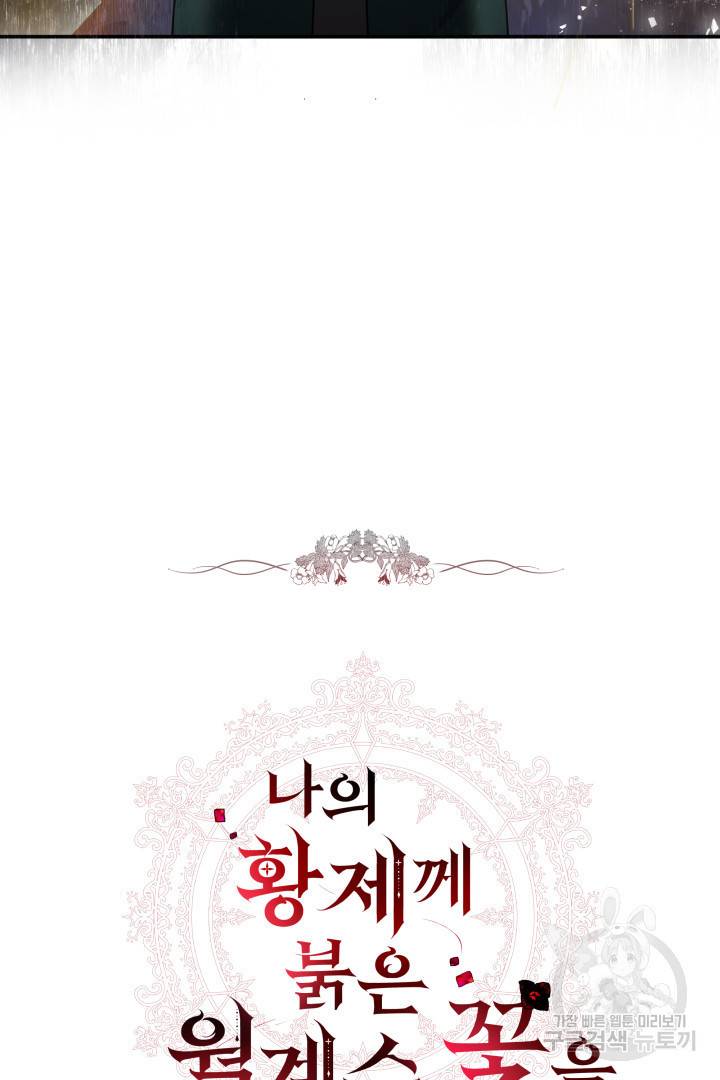 나의 황제께 붉은 월계수 꽃을 16화 6