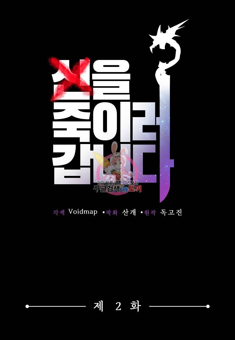 신을 죽이러 갑니다 2화 1