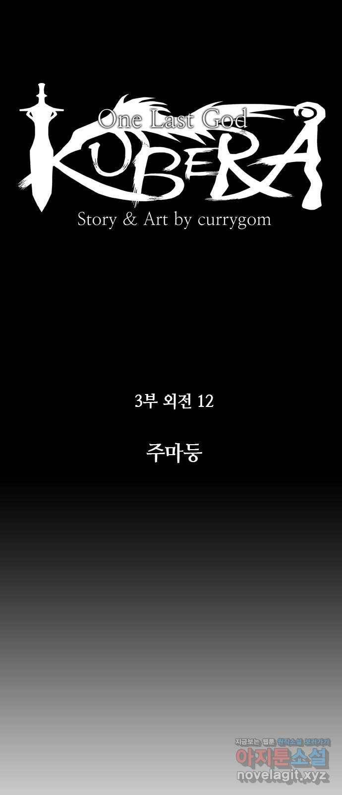 쿠베라 3부 외전12 주마등 5