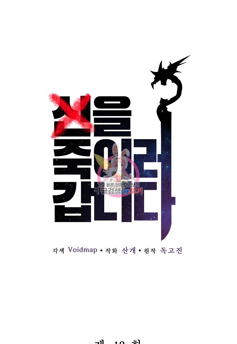 신을 죽이러 갑니다 18화 1