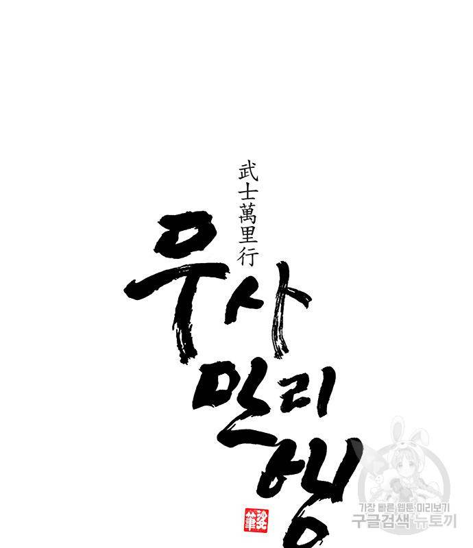 무사만리행 122화 43