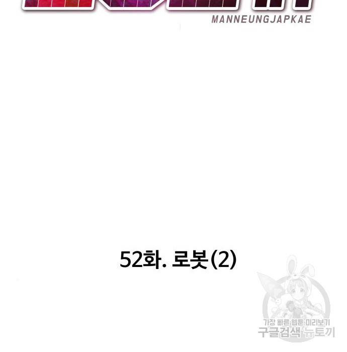 만능잡캐 52화 112