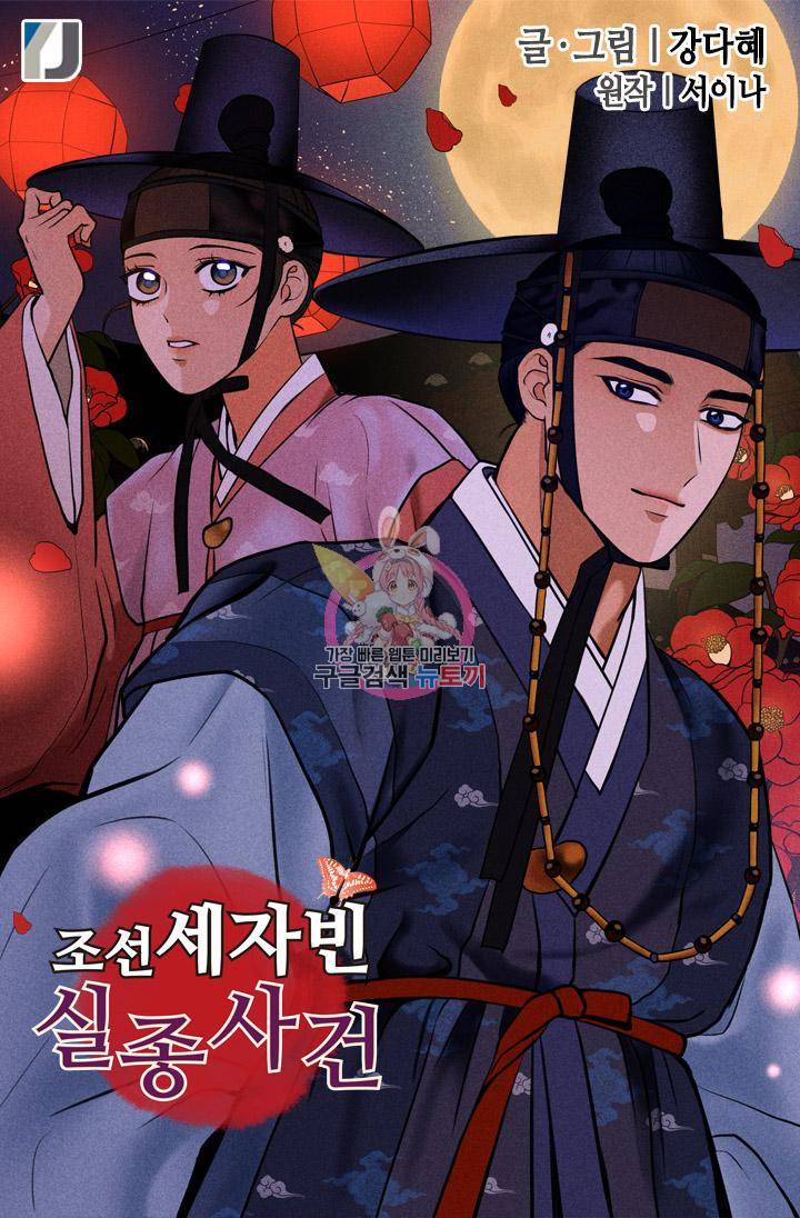 조선 세자빈 실종사건 82화 1
