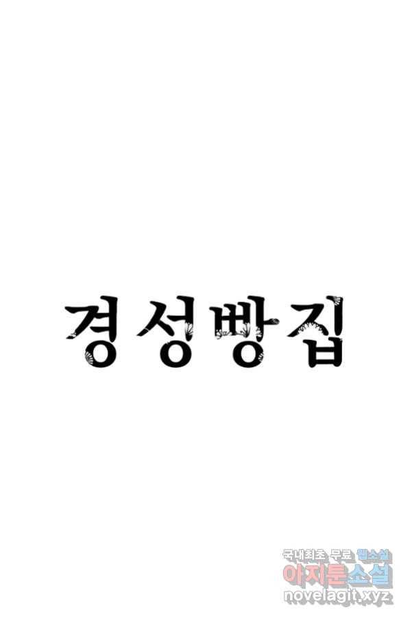 경성빵집 79화 1