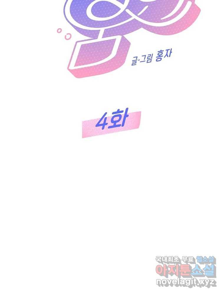 불청객과 춤을 4화 2