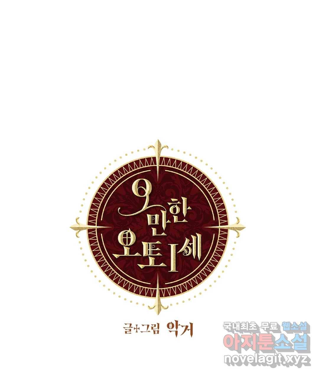 오만한 오토 1세 35화 - 시즌2 완결 - 1