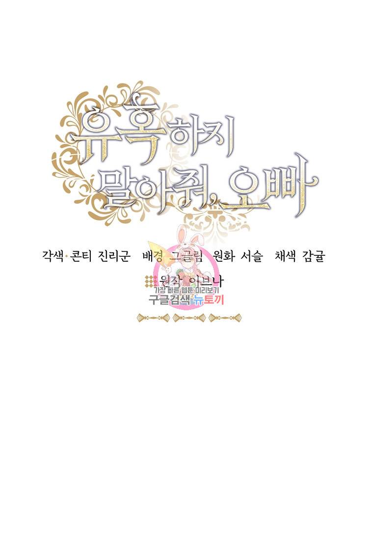 유혹하지 말아줘, 오빠 6화 1