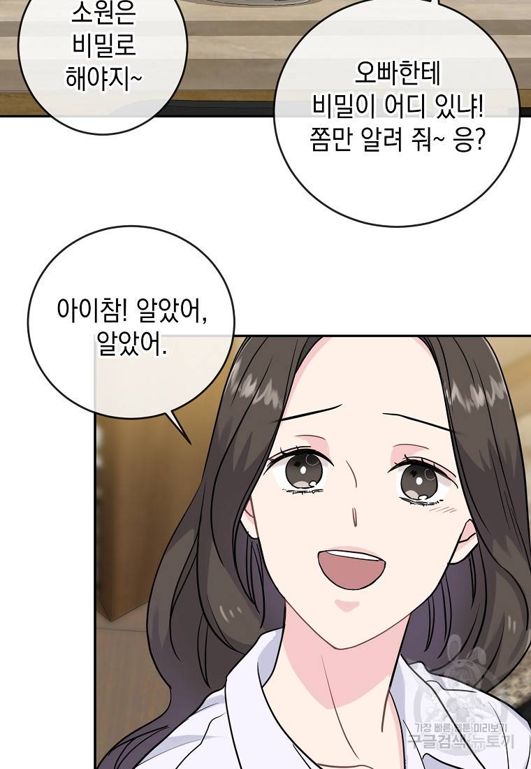 유혹하지 말아줘, 오빠 6화 41