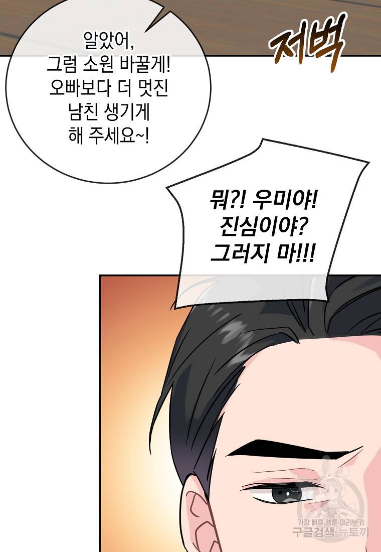 유혹하지 말아줘, 오빠 6화 50