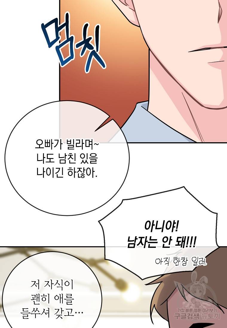 유혹하지 말아줘, 오빠 6화 51