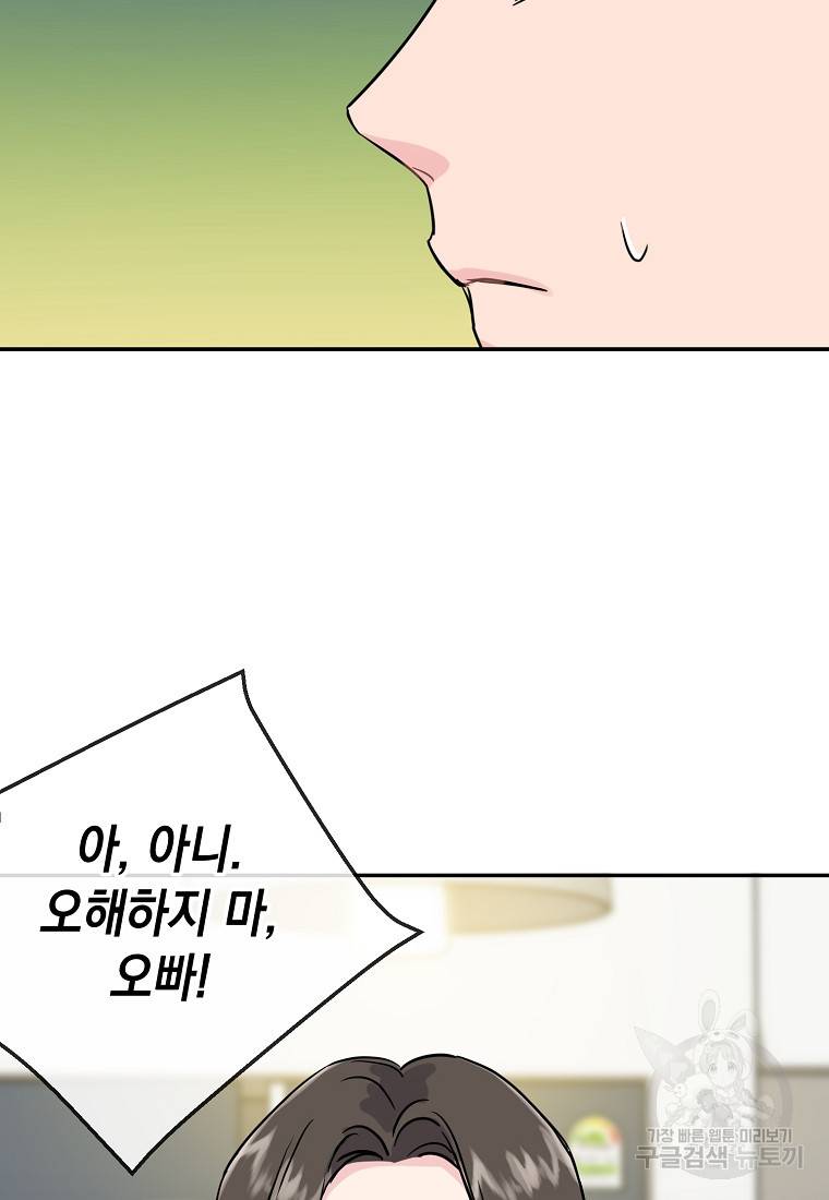 유혹하지 말아줘, 오빠 6화 57