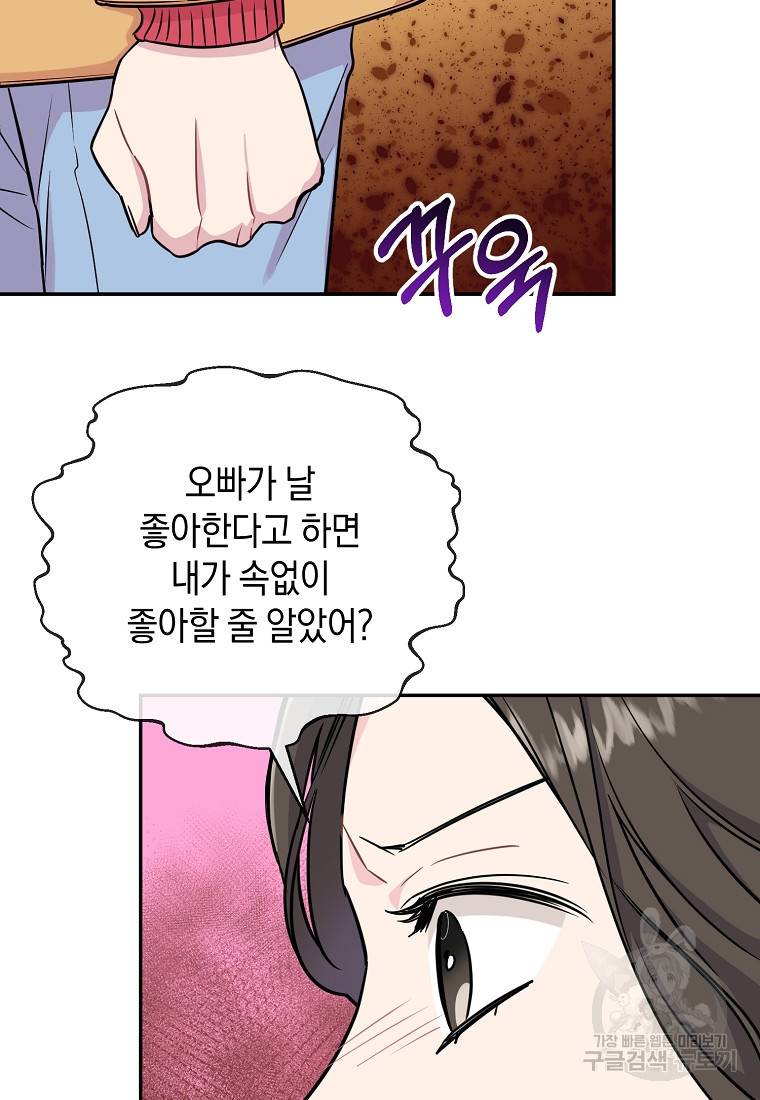 유혹하지 말아줘, 오빠 16화 16