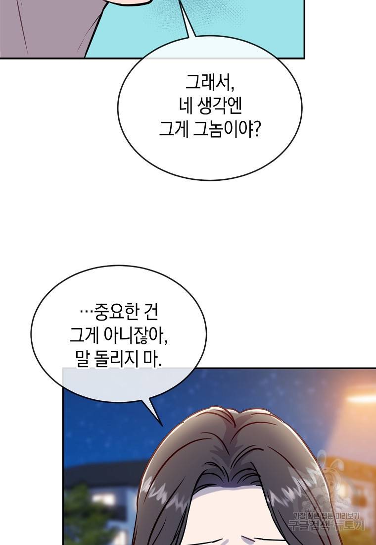 유혹하지 말아줘, 오빠 16화 23
