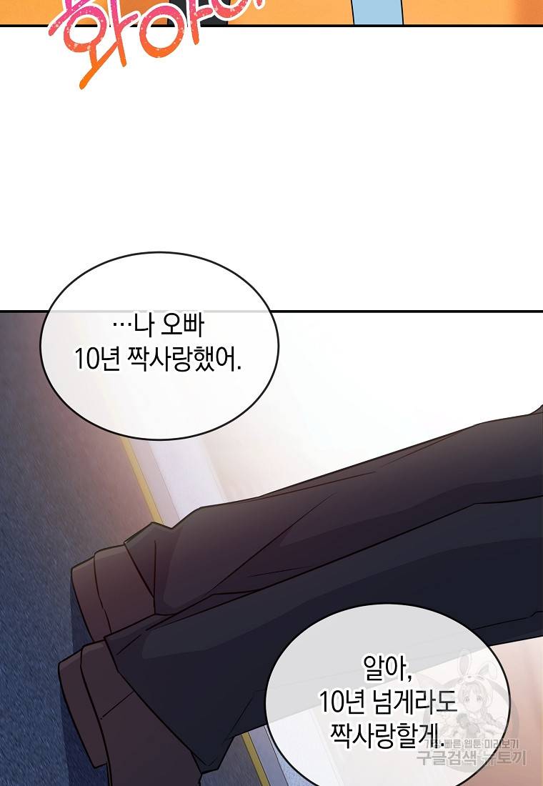 유혹하지 말아줘, 오빠 16화 46