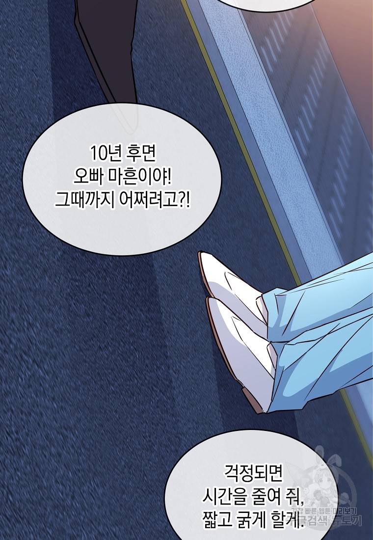 유혹하지 말아줘, 오빠 16화 47