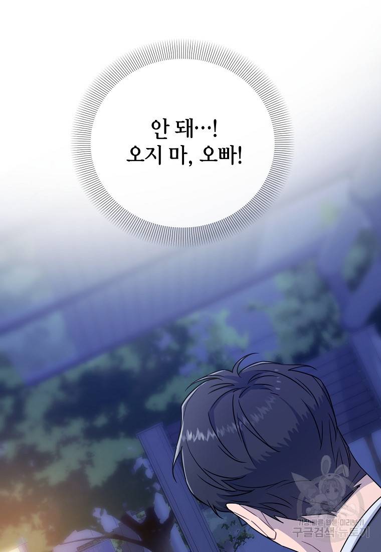 유혹하지 말아줘, 오빠 18화 2