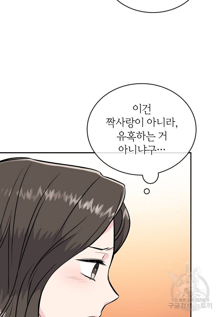 유혹하지 말아줘, 오빠 18화 50