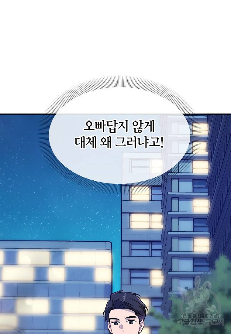 유혹하지 말아줘, 오빠 18화 53