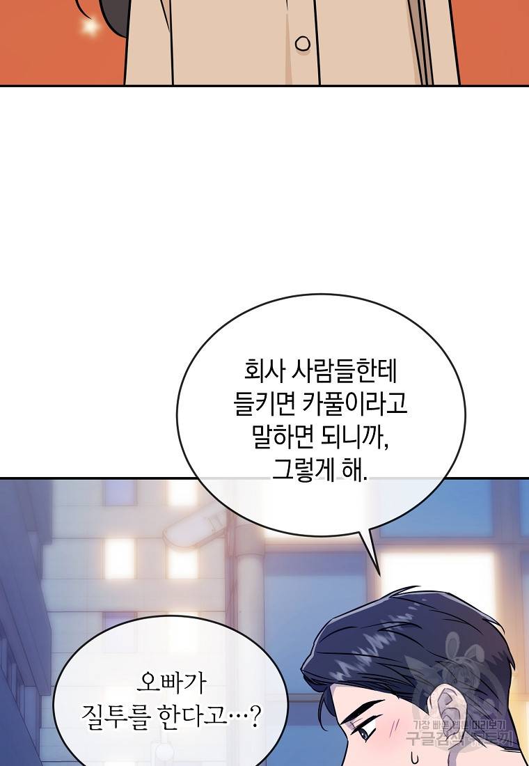 유혹하지 말아줘, 오빠 18화 64