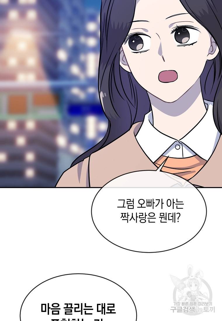 유혹하지 말아줘, 오빠 18화 71