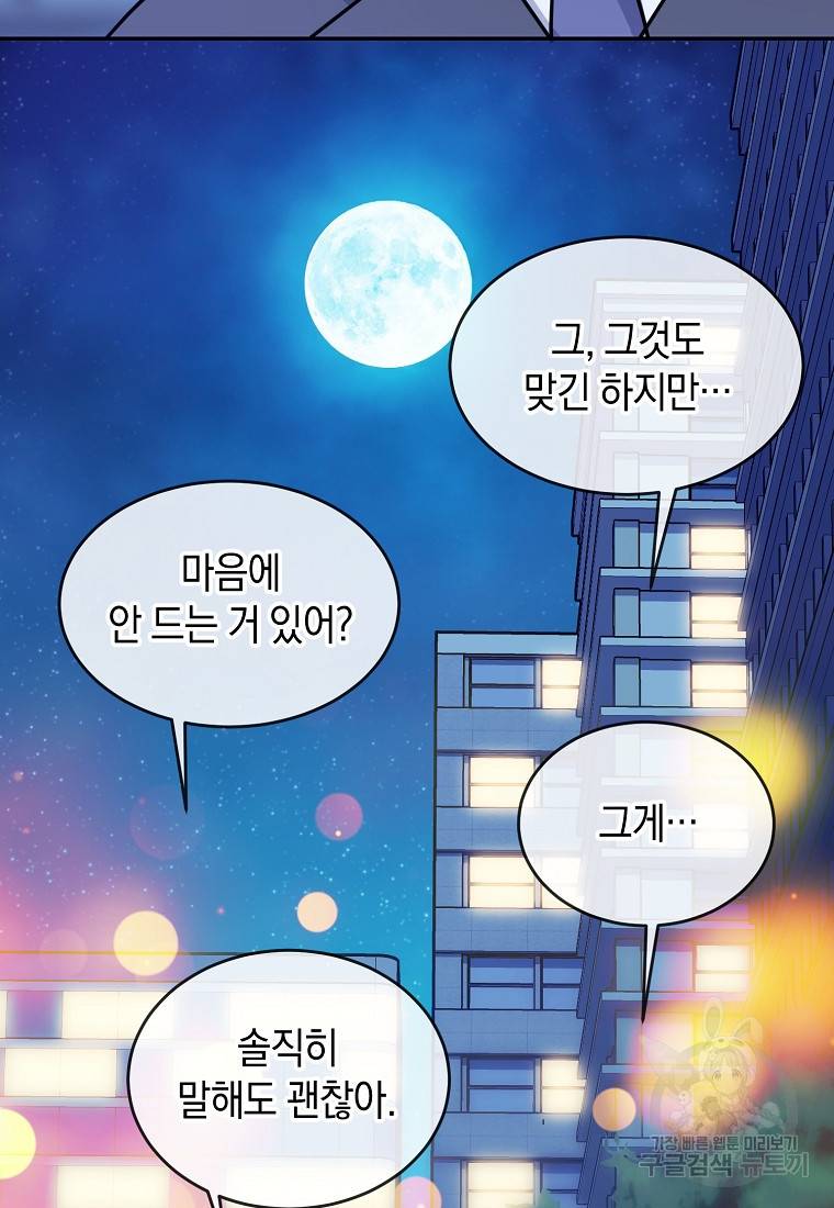 유혹하지 말아줘, 오빠 18화 73
