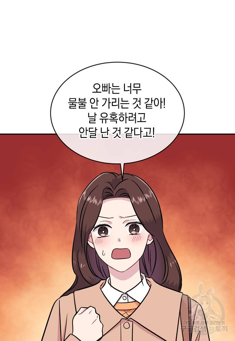 유혹하지 말아줘, 오빠 18화 75