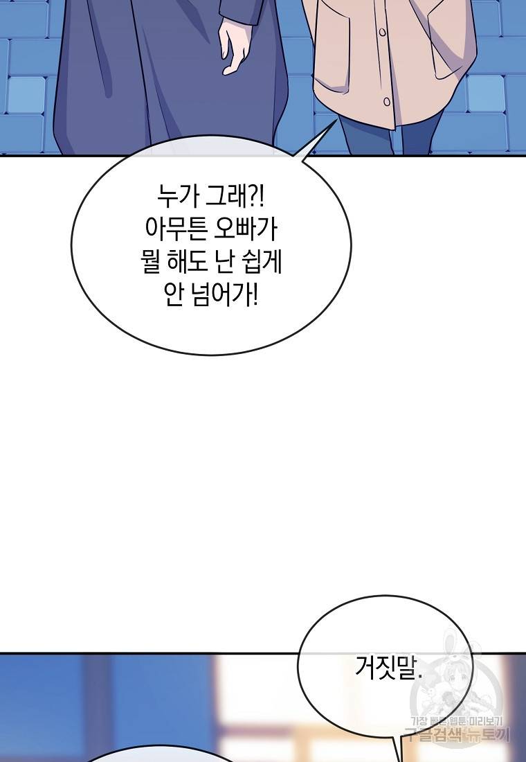 유혹하지 말아줘, 오빠 18화 79