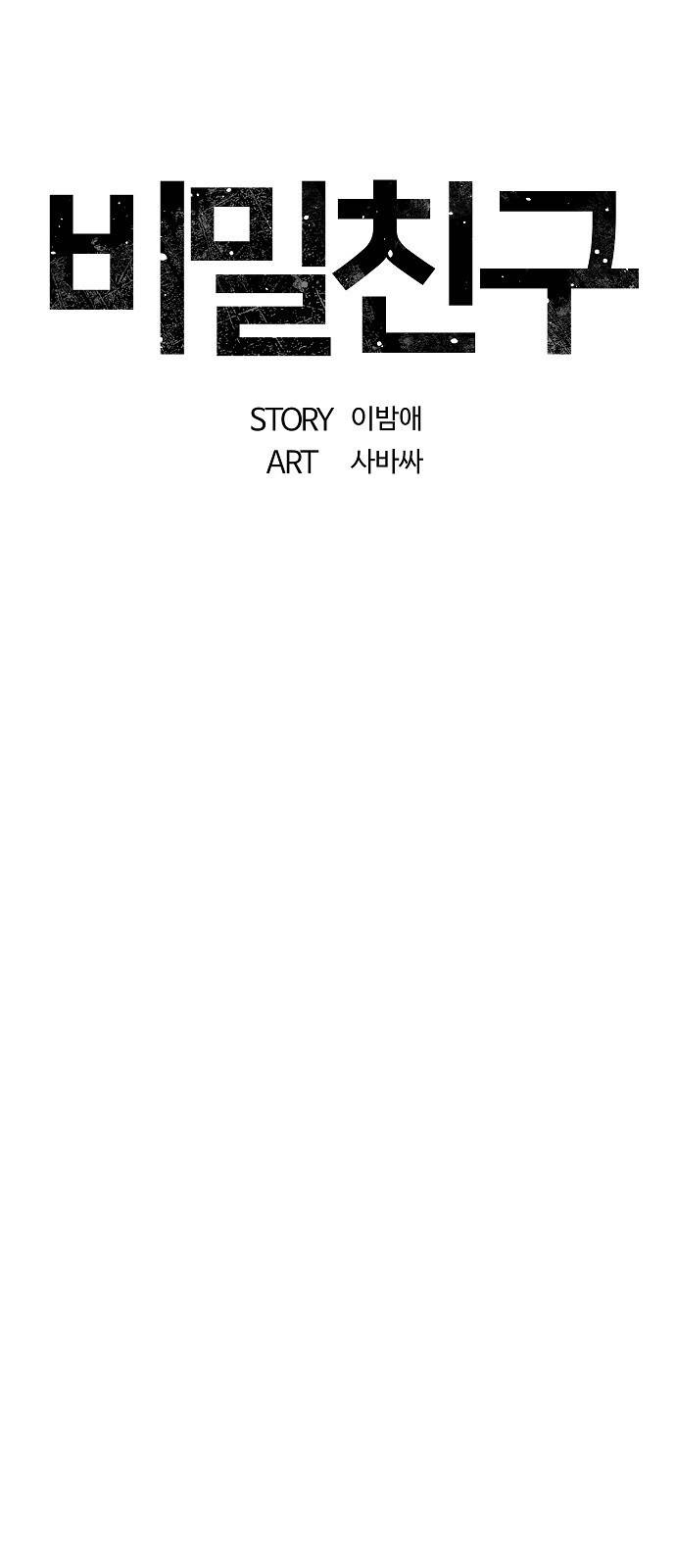 비밀친구(네이버) 11화 19