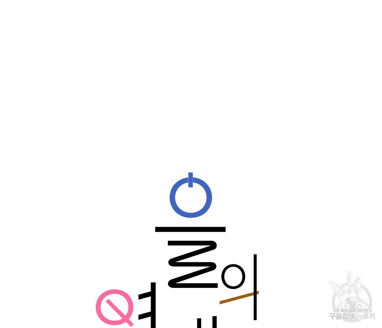 을의 연애 10화 41