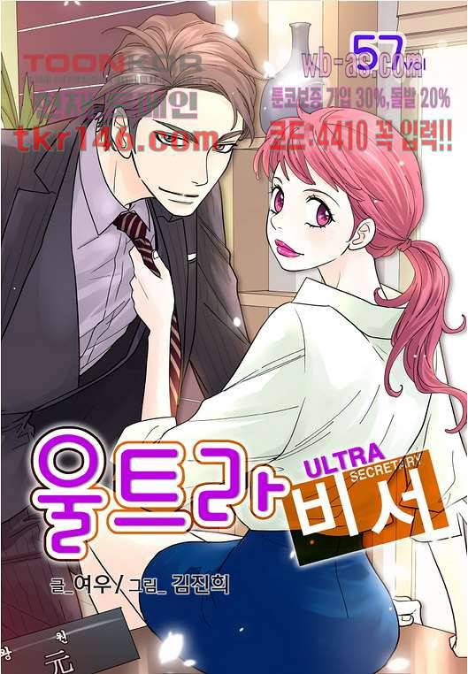 울트라 비서 57화 1