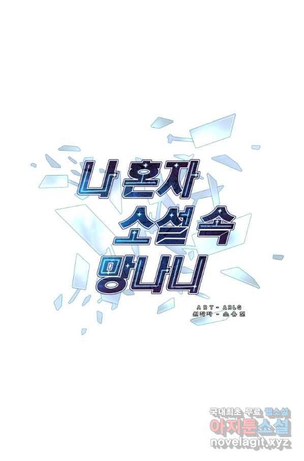 나 혼자 소설 속 망나니 111화 1